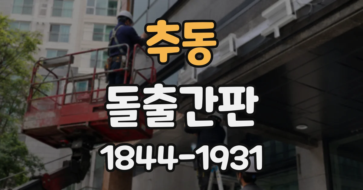 추동 돌출간판