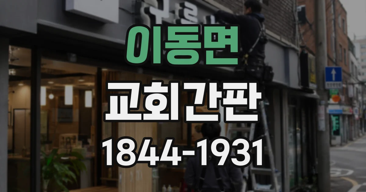 이동면 교회간판