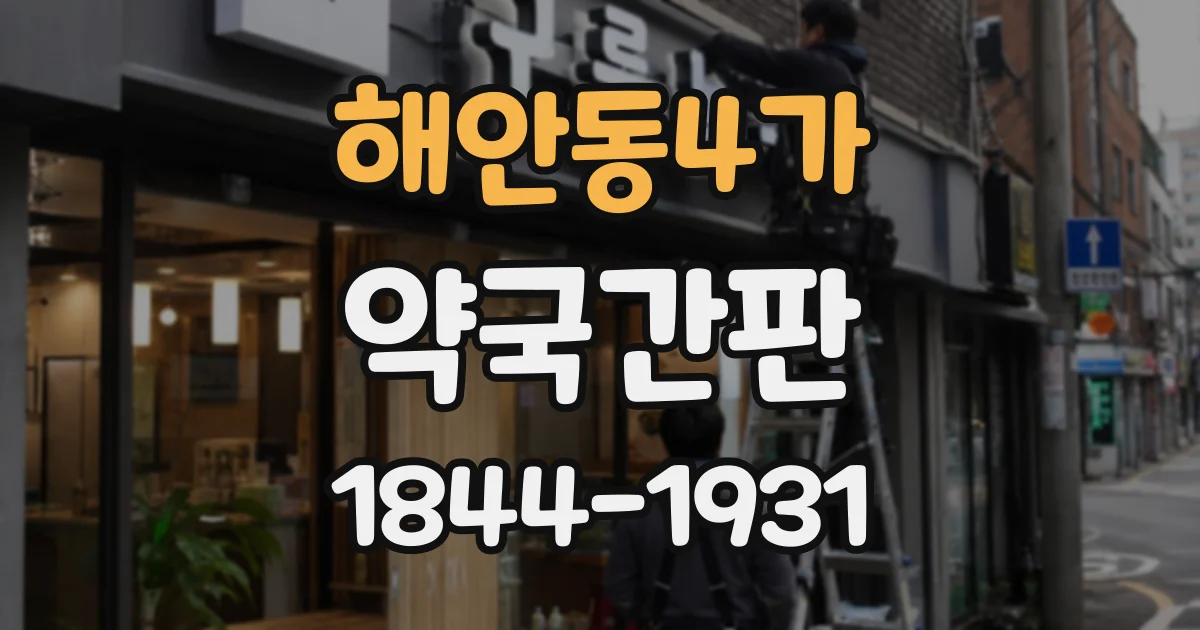 해안동4가 약국간판