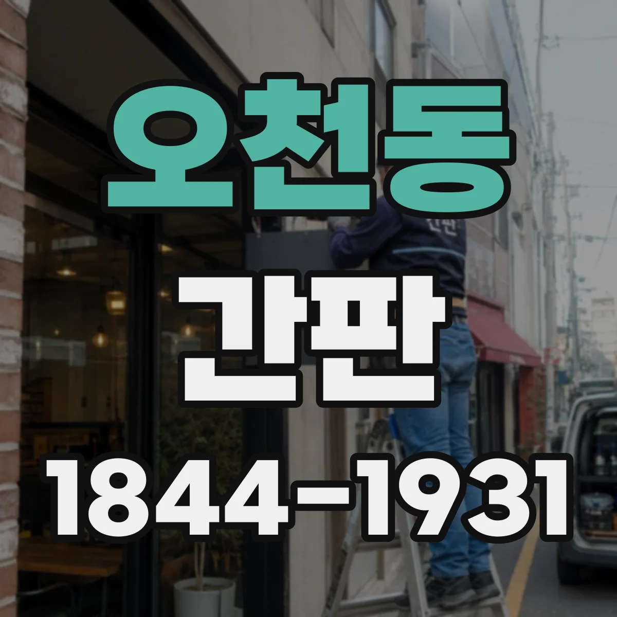 오천동 간판