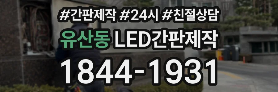 유산동 LED간판제작 상담 전화 1844-1931