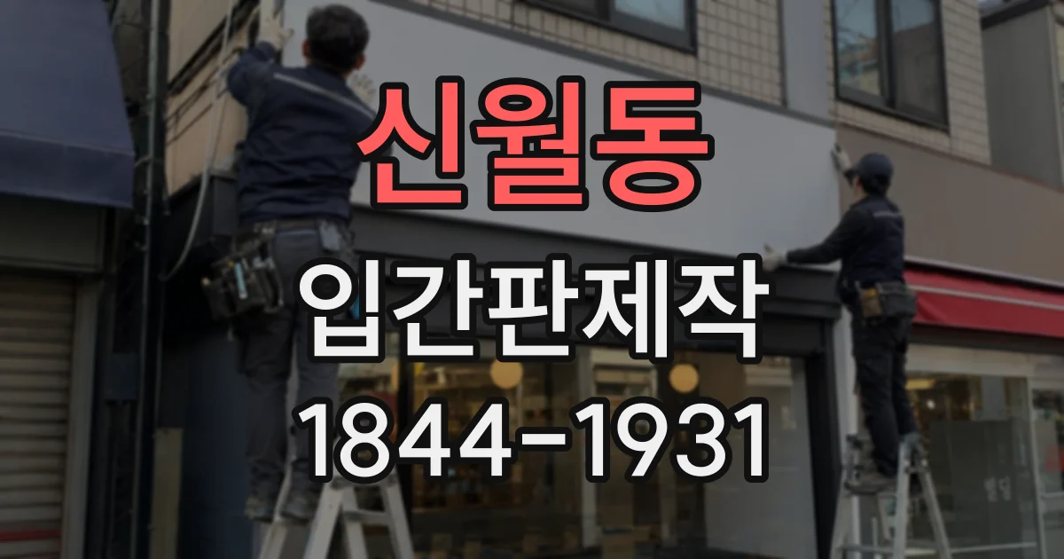 신월동 입간판제작