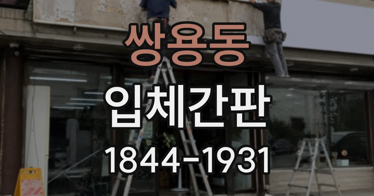쌍용동 입체간판