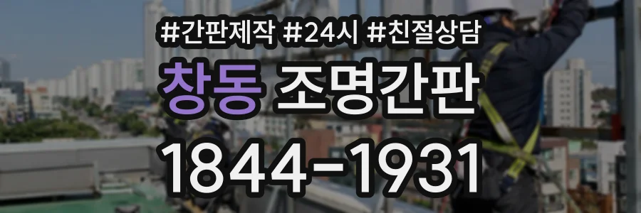 창동 조명간판 상담 전화 1844-1931