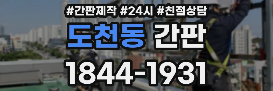 도천동 간판