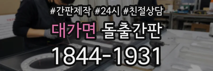 대가면 돌출간판 상담 전화 1844-1931