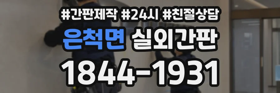 은척면 실외간판 상담 전화 1844-1931