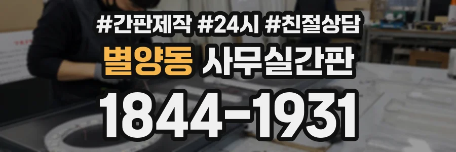 별양동 사무실간판 상담 전화 1844-1931