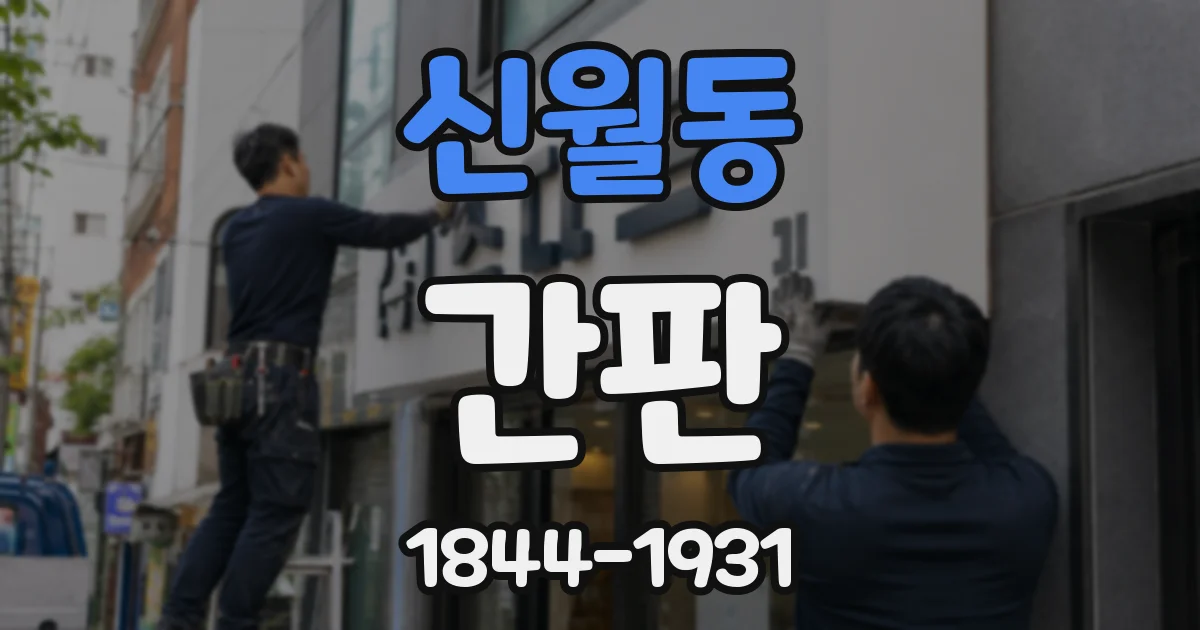 신월동 간판