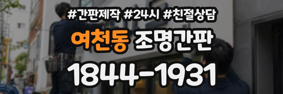 여천동 조명간판 상담 전화 1844-1931