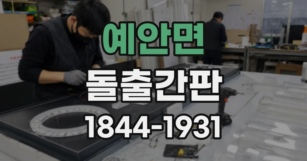 예안면 돌출간판