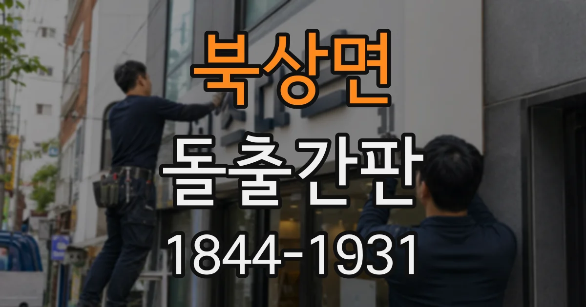 북상면 돌출간판