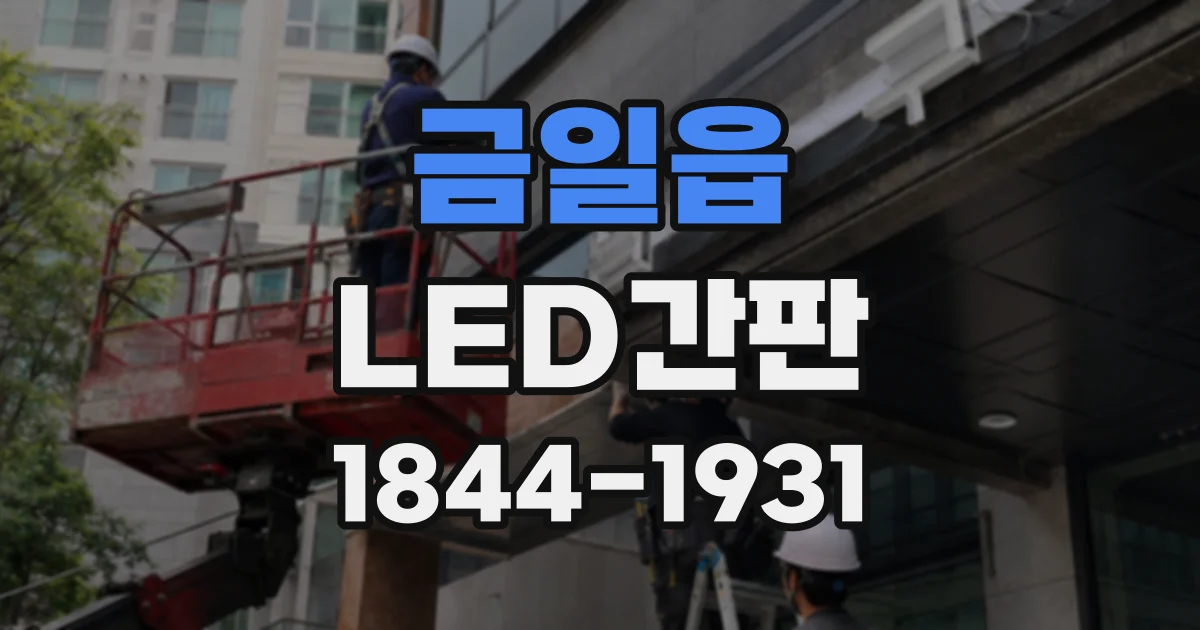 금일읍 LED간판