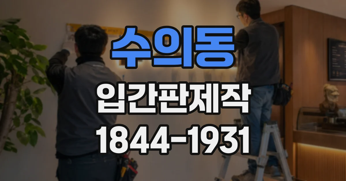 수의동 입간판제작