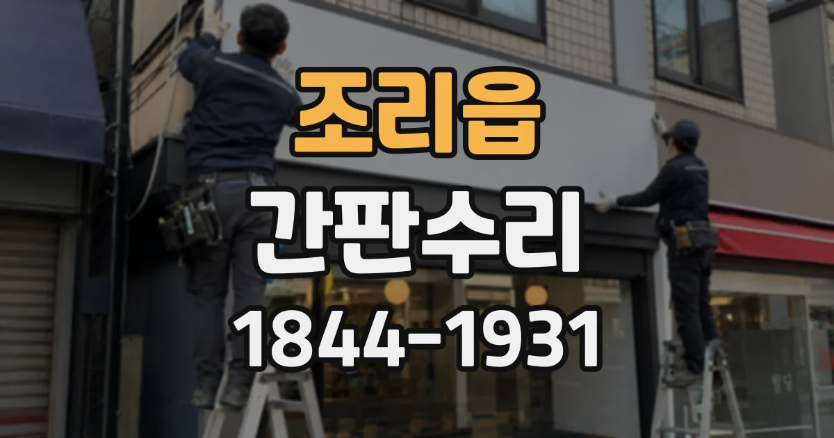 조리읍 간판수리