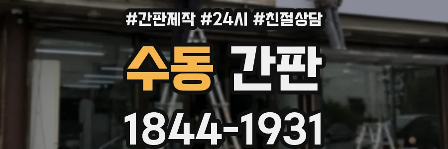 수동 간판