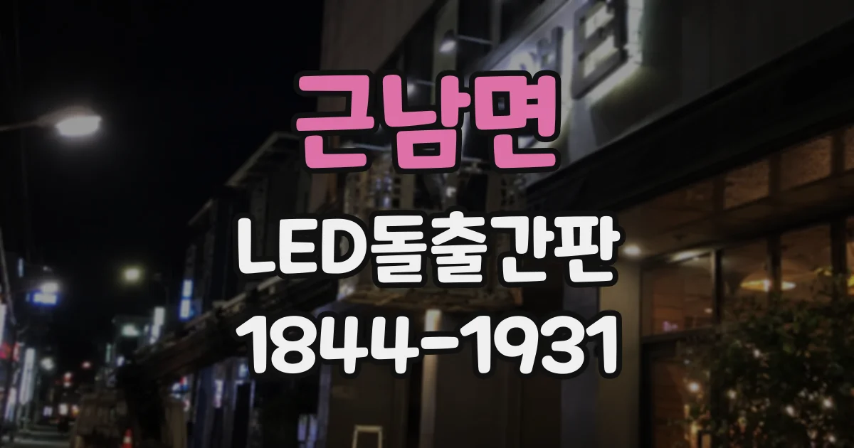 근남면 LED돌출간판
