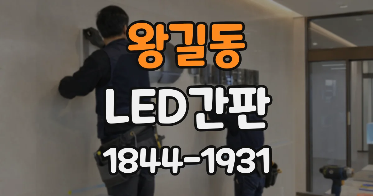 왕길동 LED간판