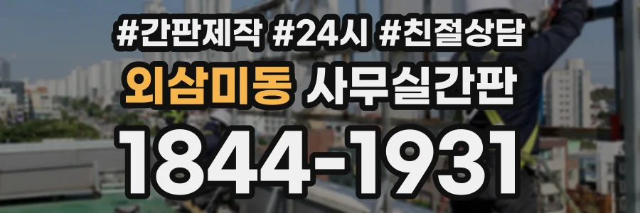 외삼미동 사무실간판 상담 전화 1844-1931