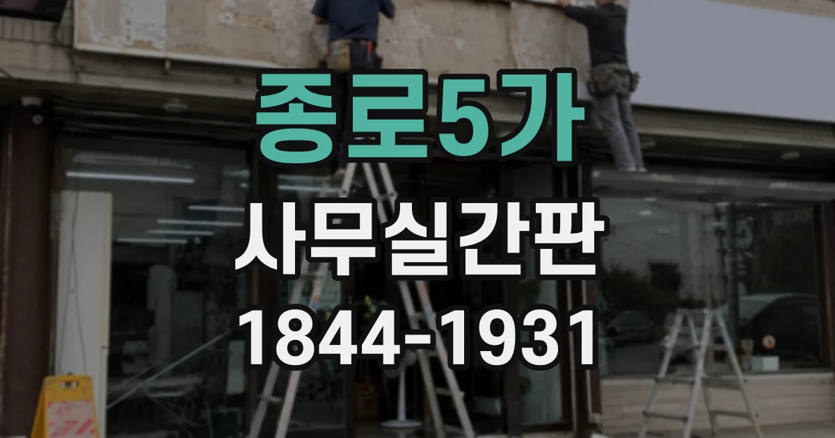 종로5가 사무실간판