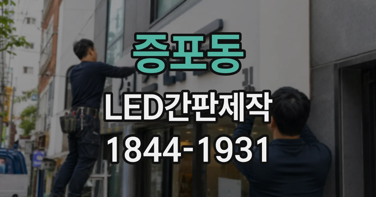 증포동 LED간판제작