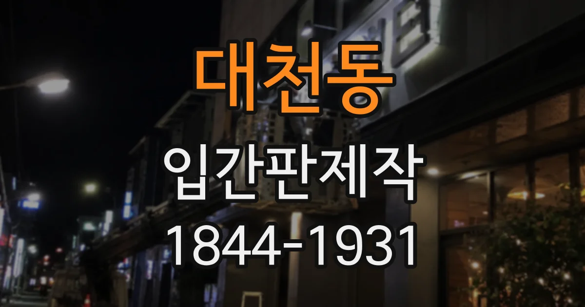 대천동 입간판제작