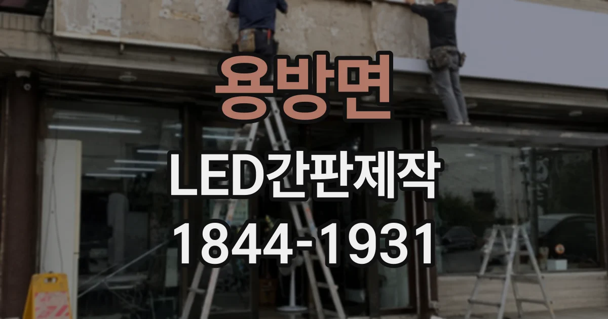 용방면 LED간판제작