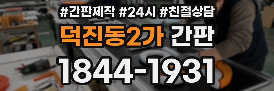 덕진동2가 간판