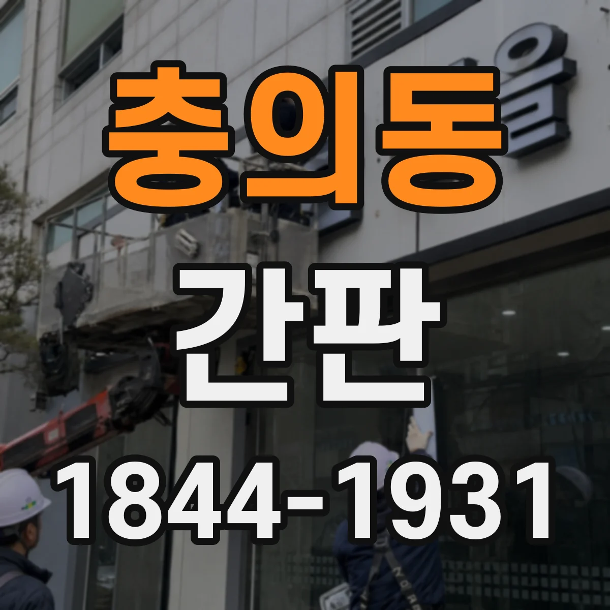 충의동 간판