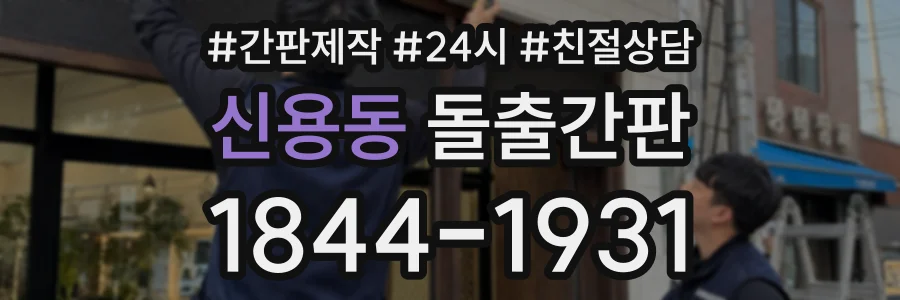 신용동 돌출간판 상담 전화 1844-1931