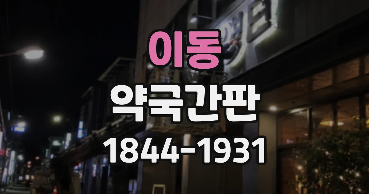이동 약국간판