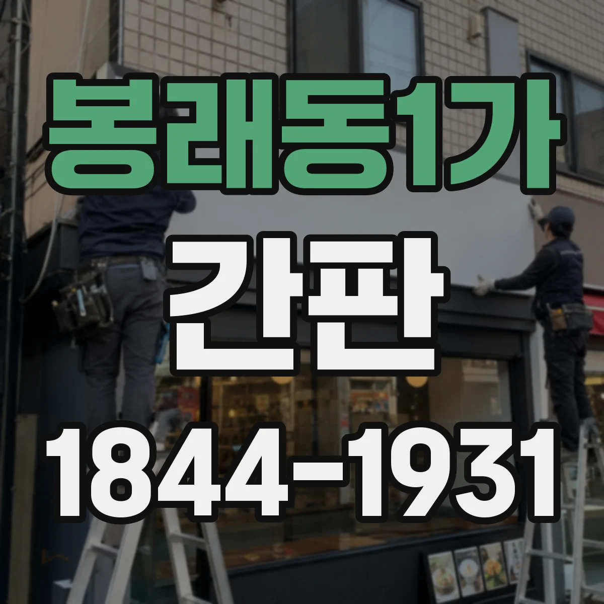 봉래동1가 간판