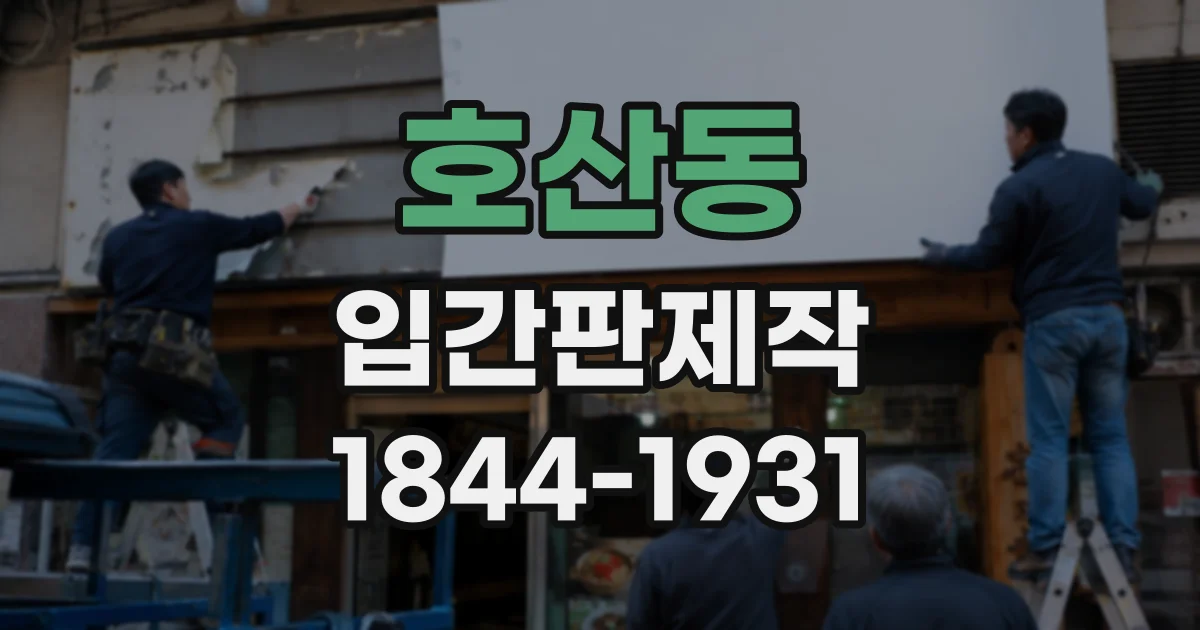 호산동 입간판제작