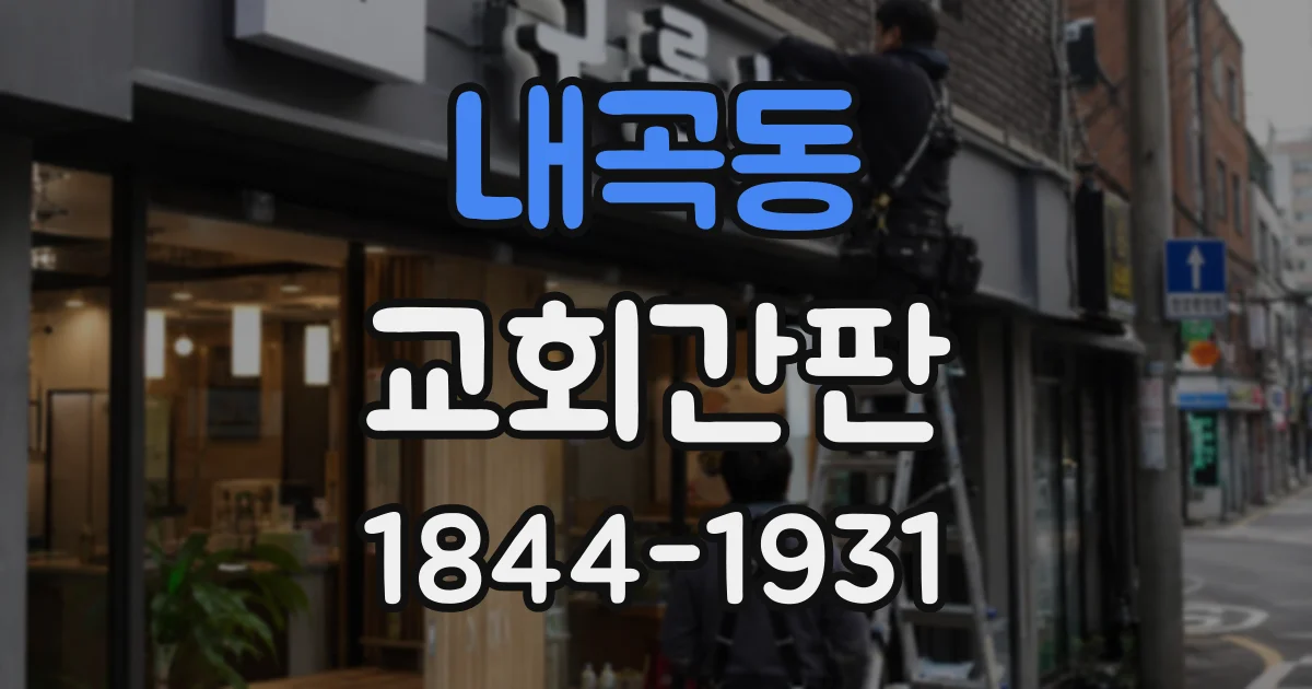 내곡동 교회간판