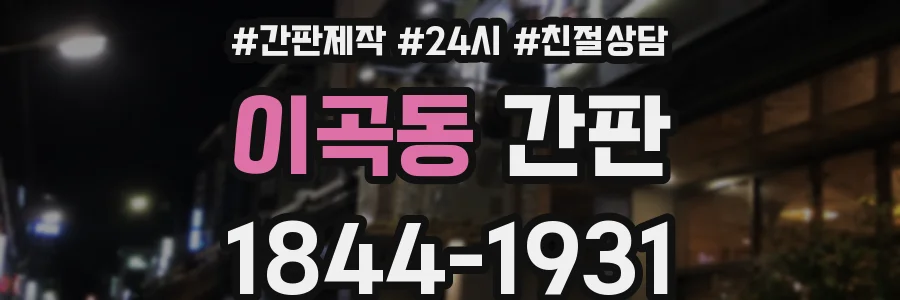 이곡동 간판