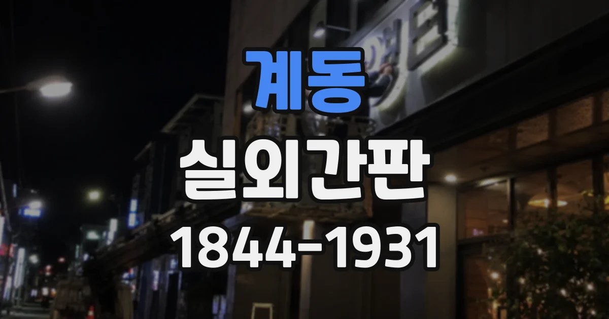 계동 실외간판