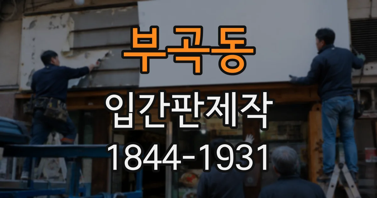 부곡동 입간판제작
