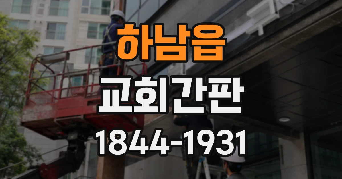 하남읍 교회간판