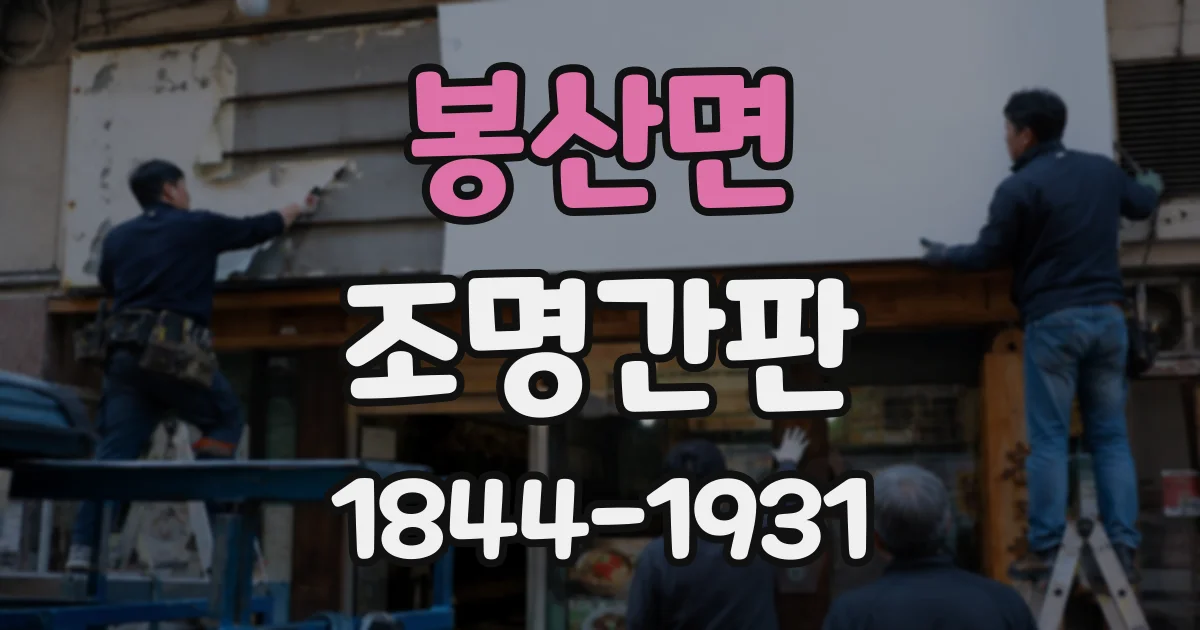 봉산면 조명간판