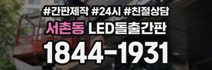 서촌동 LED돌출간판 상담 전화 1844-1931