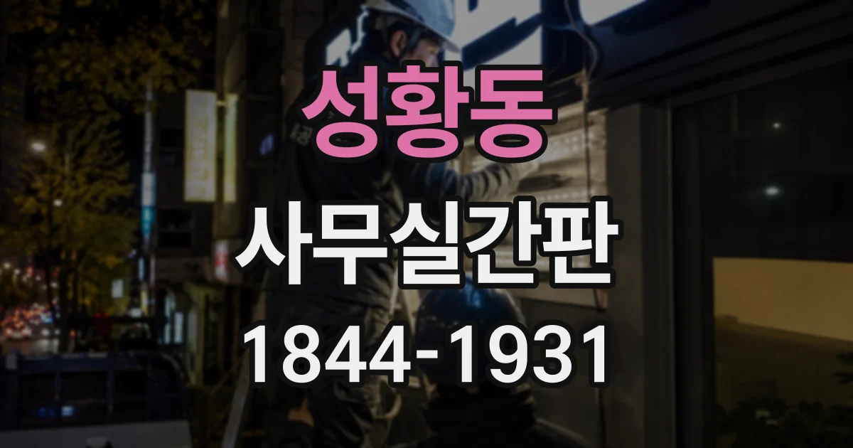 성황동 사무실간판