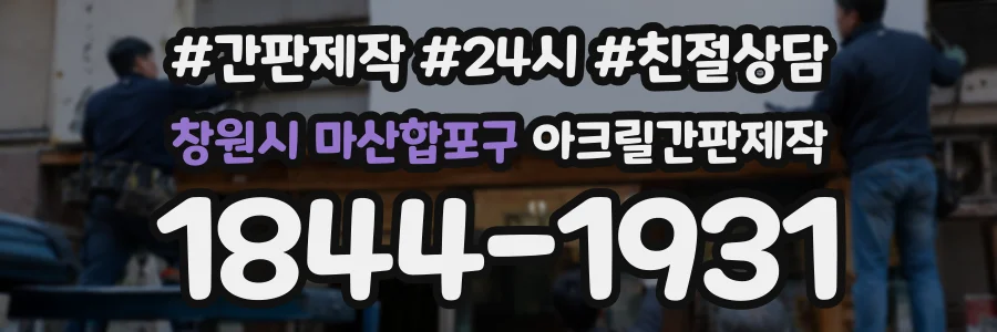 창원시 마산합포구 아크릴간판제작 상담 전화 1844-1931
