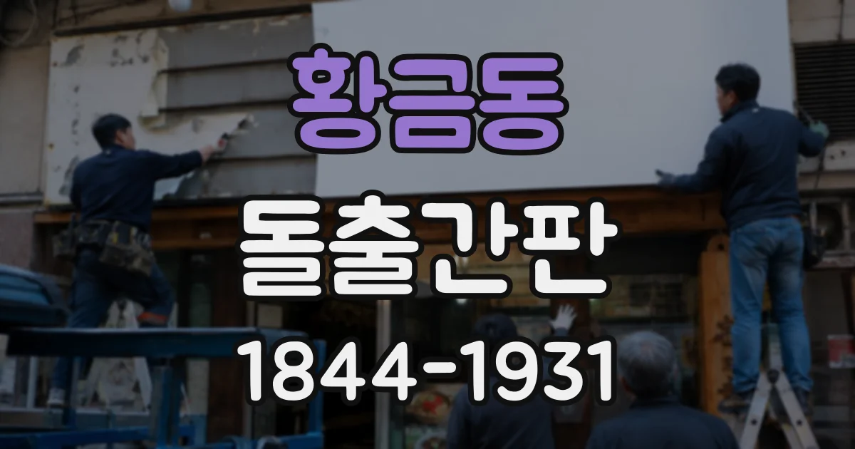 황금동 돌출간판