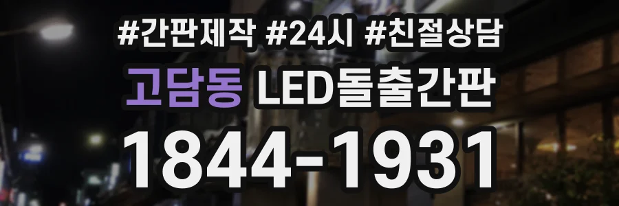 고담동 LED돌출간판 상담 전화 1844-1931