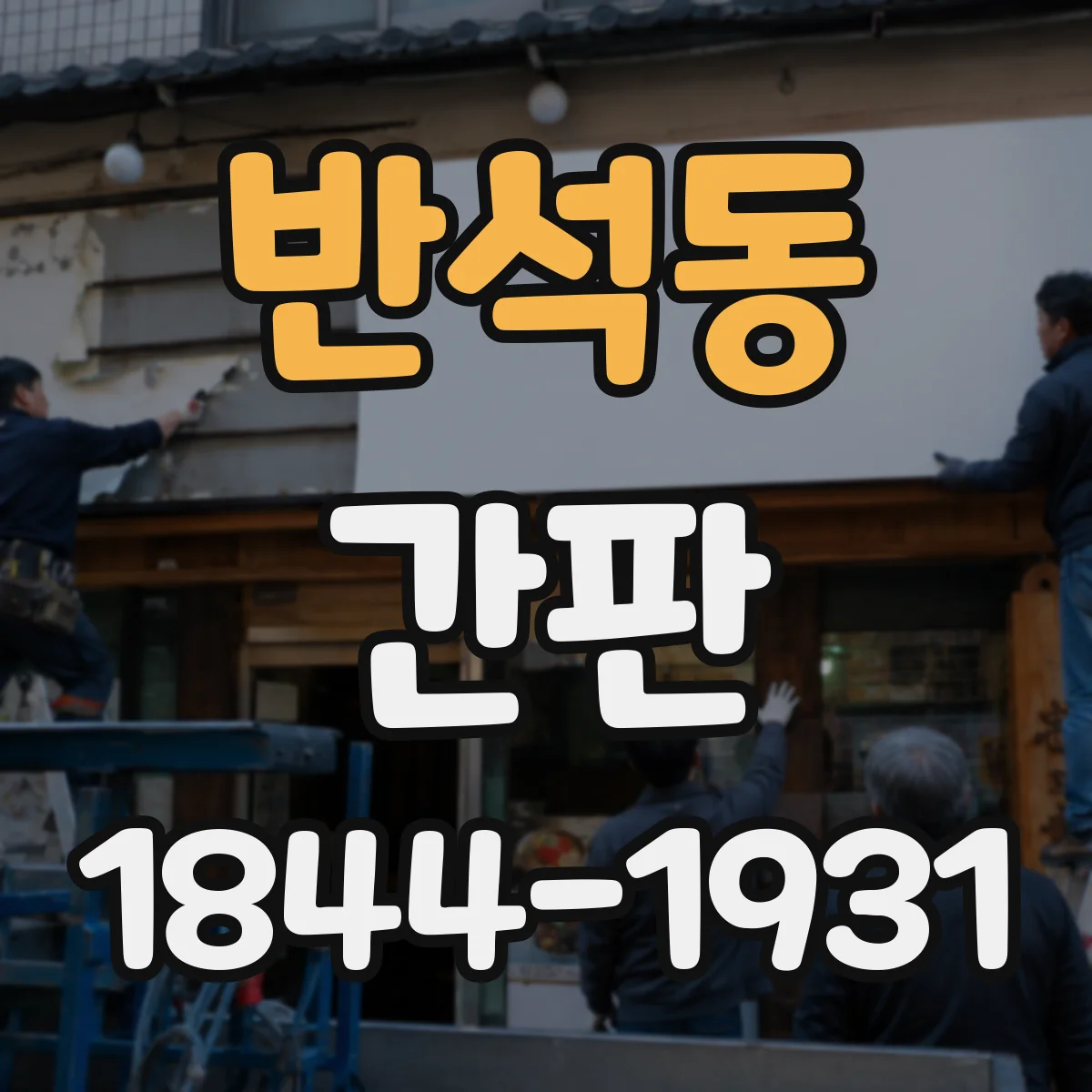 반석동 간판
