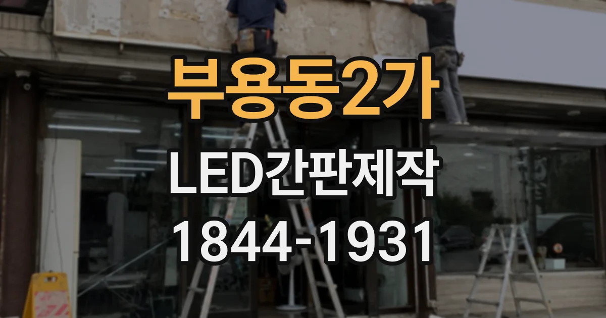 부용동2가 LED간판제작