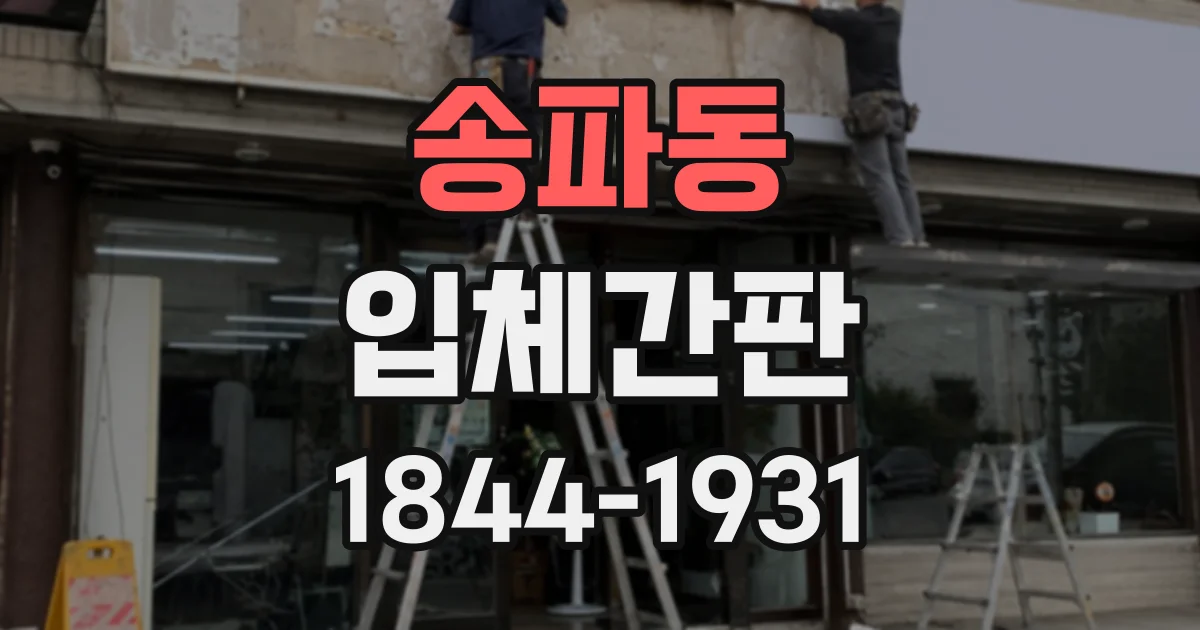송파동 입체간판