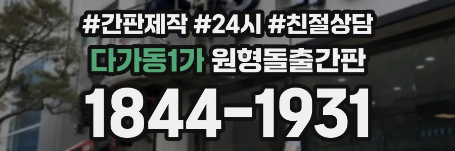 다가동1가 원형돌출간판 상담 전화 1844-1931