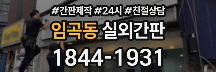 임곡동 실외간판 상담 전화 1844-1931