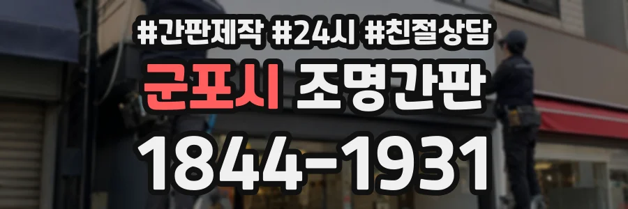 군포시 조명간판 상담 전화 1844-1931